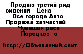 Продаю третий ряд сидений › Цена ­ 30 000 - Все города Авто » Продажа запчастей   . Чувашия респ.,Порецкое. с.